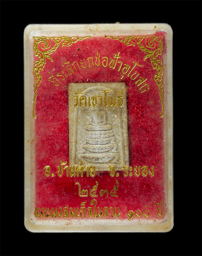 25Sep24 (241)dp.jpg - พระผงสมเด็จใบลาน 100 ปี วัดเขาโพธิ์ ต.หนองละลอก อ.บ้านค่าย จ.ระยอง สร้างปี2535 ที่ระลึกงานยกช่อฟ้าอุโบสถ หลวงปู่คร่ำ หลวงพ่อสิน หลวงพ่อสาคร พระเกจิสาย [..] | https://kamulet.in.th